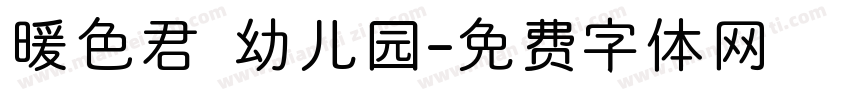 暖色君 幼儿园字体转换
